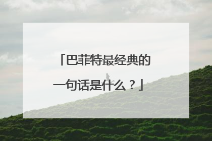 巴菲特最经典的一句话是什么？