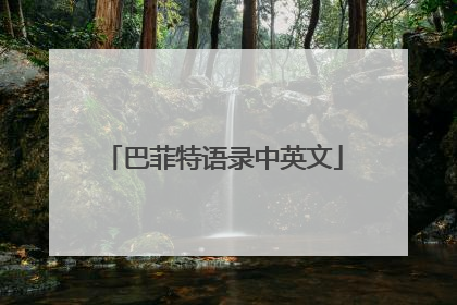 巴菲特语录中英文