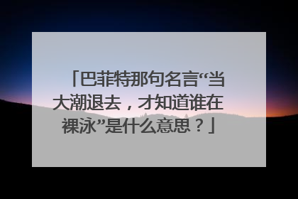 巴菲特那句名言“当大潮退去，才知道谁在裸泳”是什么意思？