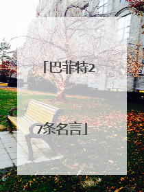 巴菲特27条名言