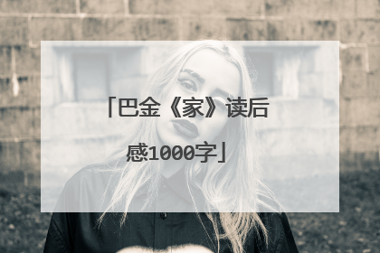 巴金《家》读后感1000字