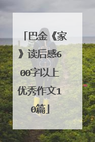 巴金《家》读后感600字以上优秀作文10篇
