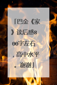 巴金《家》读后感800字左石，高中水平。谢谢