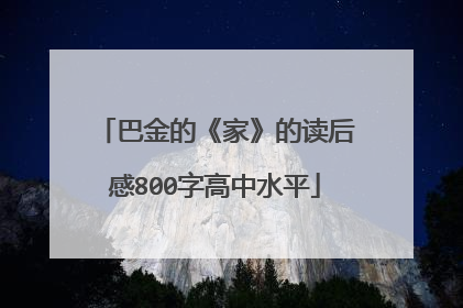 巴金的《家》的读后感800字高中水平