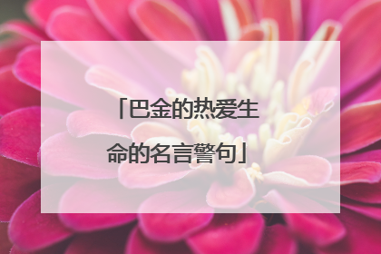 巴金的热爱生命的名言警句