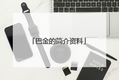 巴金的简介资料