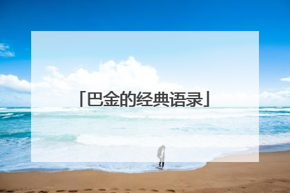 巴金的经典语录