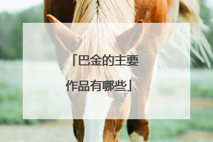 巴金的主要作品有哪些