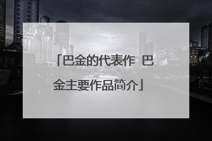 巴金的代表作 巴金主要作品简介