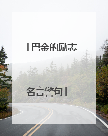 巴金的励志名言警句