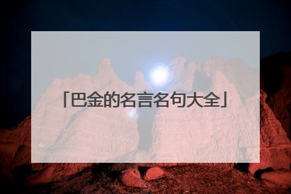 巴金的名言名句大全