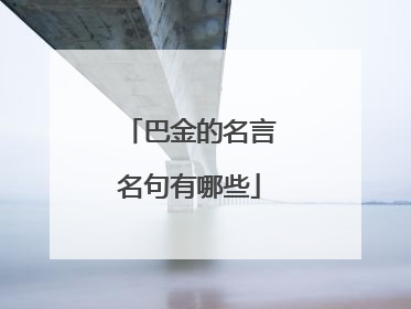 巴金的名言名句有哪些