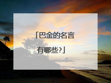 巴金的名言有哪些?