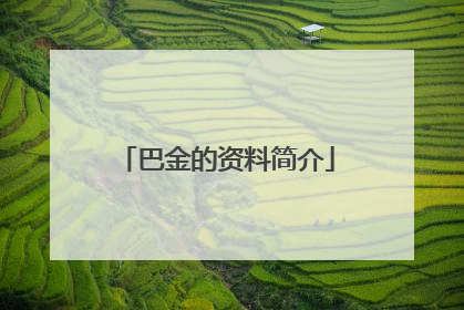 巴金的资料简介