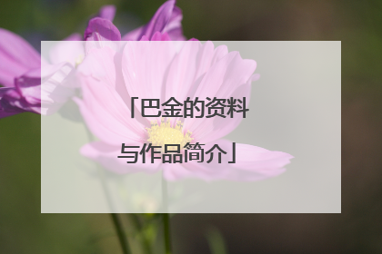 巴金的资料与作品简介