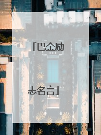 巴金励志名言