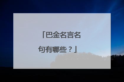 巴金名言名句有哪些?