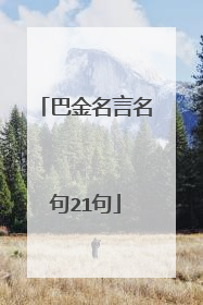 巴金名言名句21句