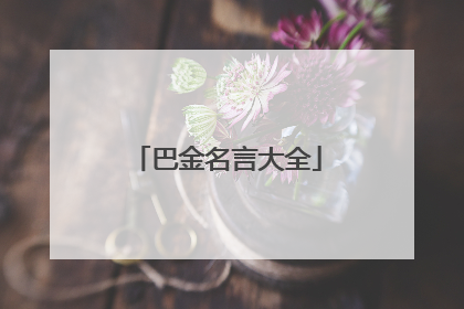 巴金名言大全