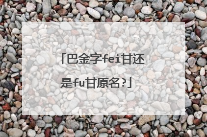 巴金字fei甘还是fu甘原名?