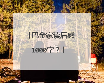 巴金家读后感1000字？