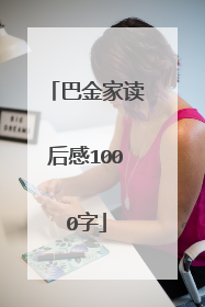 巴金家读后感1000字