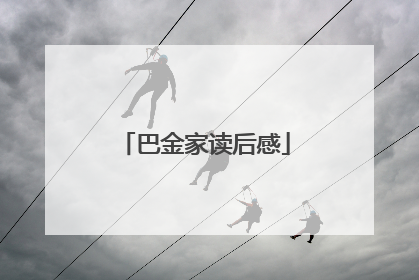 巴金家读后感
