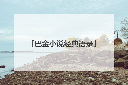 巴金小说经典语录