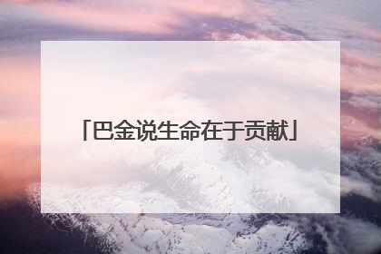 巴金说生命在于贡献