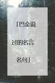 巴金说过的名言名句