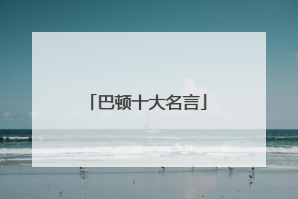 巴顿十大名言