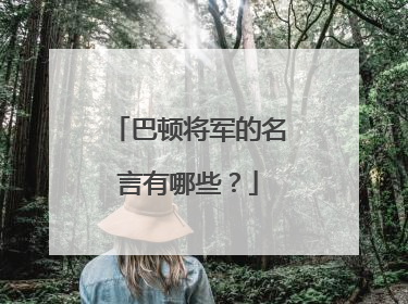 巴顿将军的名言有哪些？