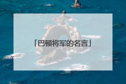 巴顿将军的名言