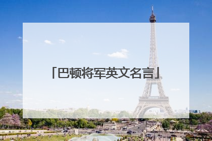 巴顿将军英文名言