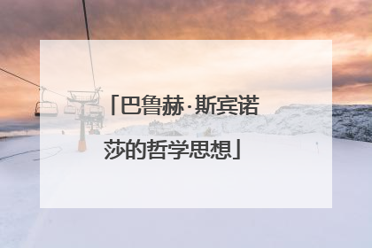 巴鲁赫·斯宾诺莎的哲学思想