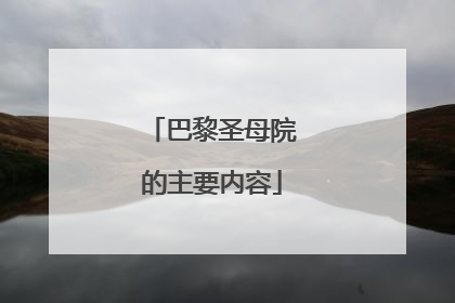 巴黎圣母院的主要内容