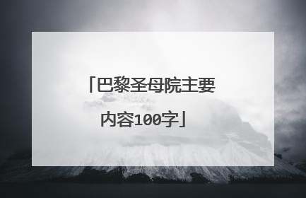 巴黎圣母院主要内容100字