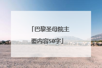 巴黎圣母院主要内容50字
