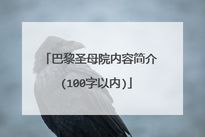 巴黎圣母院内容简介(100字以内)