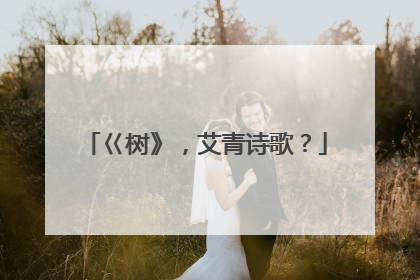 巜树》，艾青诗歌？