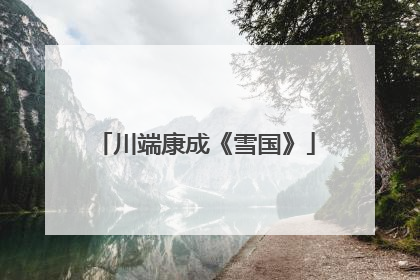 川端康成《雪国》