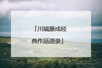 川端康成经典作品语录