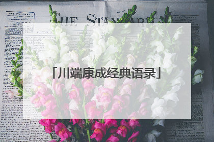 川端康成经典语录