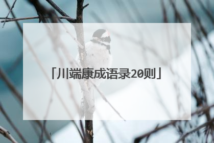 川端康成语录20则