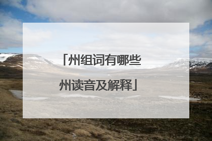 州组词有哪些 州读音及解释