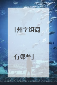 州字组词有哪些