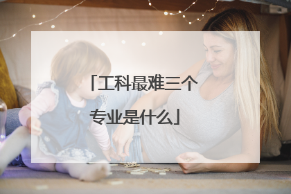 工科最难三个专业是什么