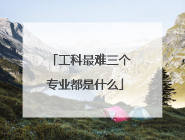 工科最难三个专业都是什么