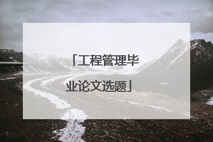 工程管理毕业论文选题