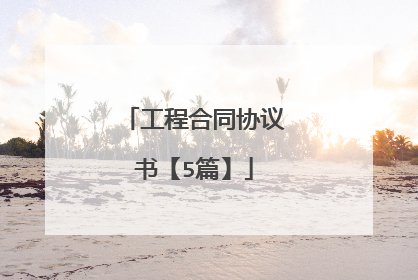 工程合同协议书【5篇】